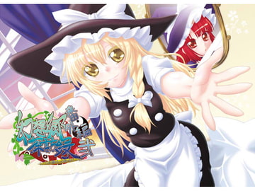 幻想郷探訪録番外編弐 [夕凪雑貨店]