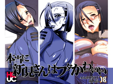 本当に新見さんはフタかわいい [HGH]