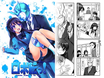 ロボ転っ!1 [木金堂]