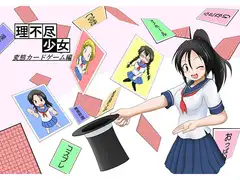 理不尽少女～変態カードゲーム編～