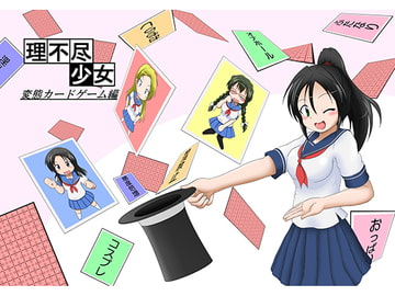 理不尽少女～変態カードゲーム編～ [あめしょー]
