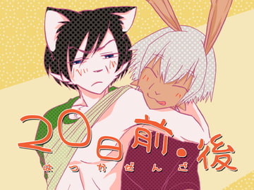 20 days before and after [iwai-no-senryoubako]