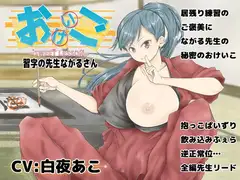 おけいこ! 習字の先生ながるさん