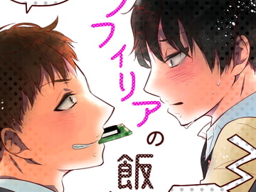 メカノフィリアの飯山さん [ノウナイパノラマ。]