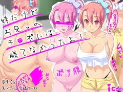 妹だけどお兄ぃのチ●ポには勝てなかったよ! [icon]