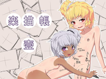 楽描帳・壹 [はっぴ〜た〜ん]