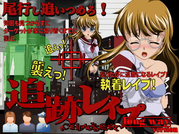 追跡レ○プ 眼鏡っ子を追い詰めろ! [circus circus]