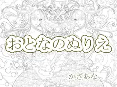 大人の塗り絵