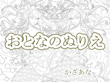 大人の塗り絵 [Ghost Soup]