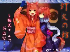 灯火の館～狛犬さんのお出迎え～