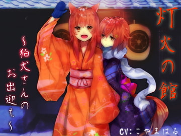 灯火の館～狛犬さんのお出迎え～ [サキュネス]