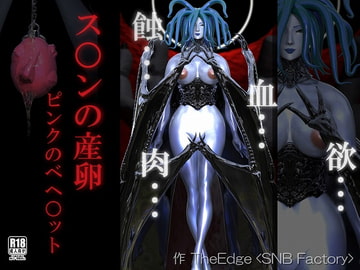 ス○ンの産卵 ピンクのベヘ○ット [SNB Factory]
