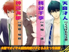 木陰でオイタ【受け子達とらぶえっち】 [chocolat☆ぷろじぇくと]