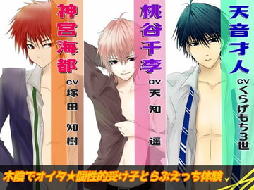 木陰でオイタ【受け子達とらぶえっち】 [chocolat☆ぷろじぇくと]