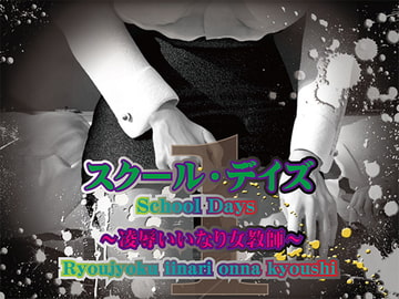 スクール・デイズ 1 ～凌○いいなり女教師～ [Amie Project]