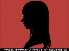 オナ指示、オナサポボイス10本セット(CV 如月なずな様05)