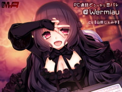 PC通話でうっかり恋バレ @Wermiau(全年齢版) [M-Arms]