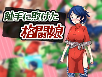 触手に敗けた格闘娘 [どくアリス]