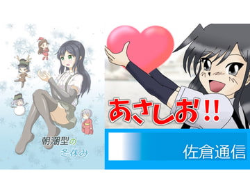 あさしお!! / 朝潮型の冬休み [佐倉通信]