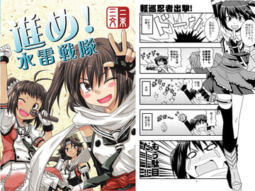 進め!水雷戦隊 [二束三文]