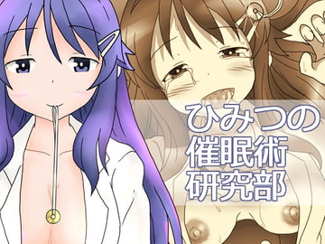 ひみつの催○術研究部 [ナタデココ・ソーダ]