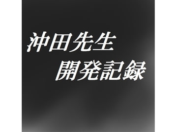 沖田先生開発記録 [ホモと野獣広報委員会]