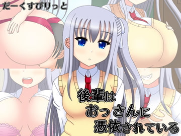 後輩はおっさんに憑依されている [だーくすぴりっと]