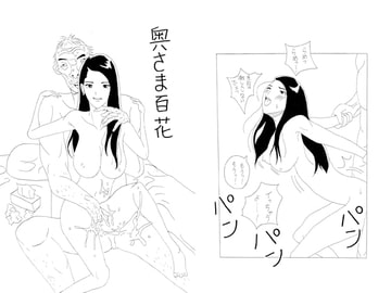 奥さま百花 [酢豆腐]