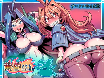 黄昏よりもエロき者 [サークルぬるま屋]