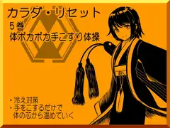 体ポカポカ手こすり体操 -カラダ・リセット第5巻-