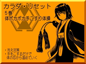 体ポカポカ手こすり体操 -カラダ・リセット第5巻- [まほー工房]