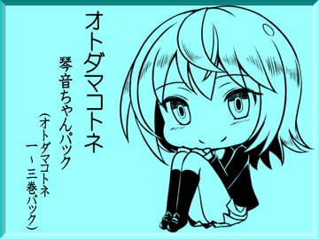 オトダマコトネ 琴音ちゃんパック(オトダマコトネ1～3巻まとめパック) [まほー工房]