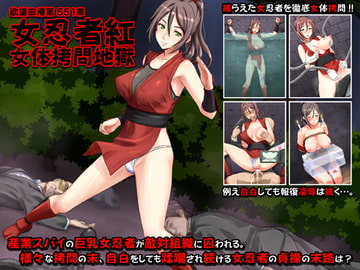 欲望回帰第551章-女忍者紅女体○問地獄- [Nightmare Express-悪夢の宅配便-]