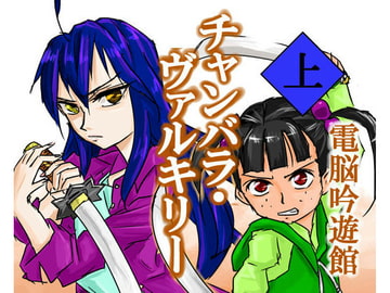 チャンバラ・ヴァルキリー 上 [電脳吟遊館]