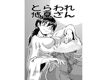 とらわれ悠夏さん [風鈴堂]