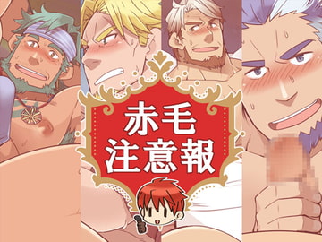 赤毛注意報 [いたちごっこ]