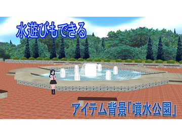 【アイテム背景】噴水公園 [のらねこ]