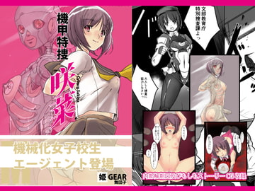 機甲特捜 咲菜 vol.00 [姫GEAR]