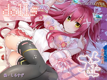 dolls 苺【超リアル仕様】 [VOICE LOVER]