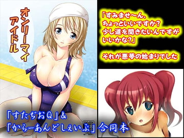 【136】オンリーマイアイドル [すたぢおQ]