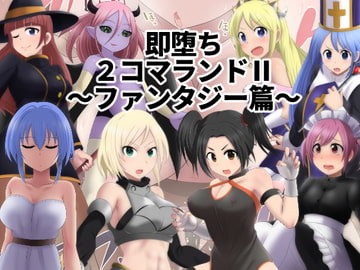 即堕ち2コマランドII～ファンタジー篇～ [ゆめいずみ]