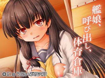 艦娘、呼び出し、体育倉庫 [にゅうたいぷ研究所]