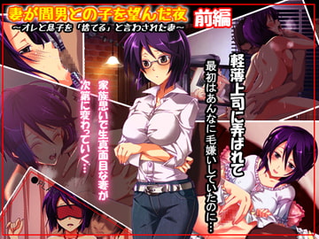 妻が間男との子を望んだ夜 [ファーストクラッシュ]