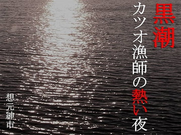 黒潮ーカツオ漁師の熱い夜 [想元ライブラリー]