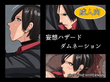 妄想ハザードダムネーション [THE HYPERMAN]