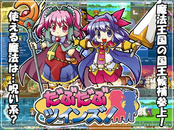 だぶだぶツインズ! [Marinecat]