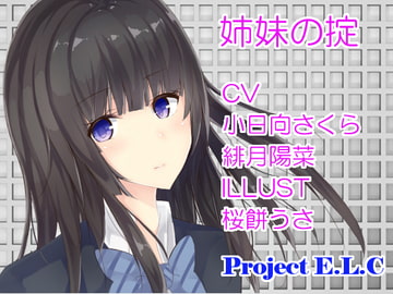 【耳かき・マッサージetc】姉妹の掟【2セット・CV2人】 [Project E.L.C]
