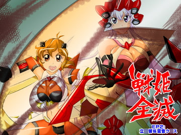 戦姫全滅 EP2:立○響&雪音ク○ス [スタジオきゃうん]