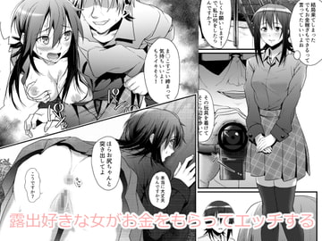 露出好きな女がお金をもらってエッチする [表かんな]