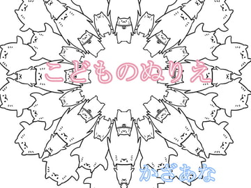 こどものぬりえ [Ghost Soup]